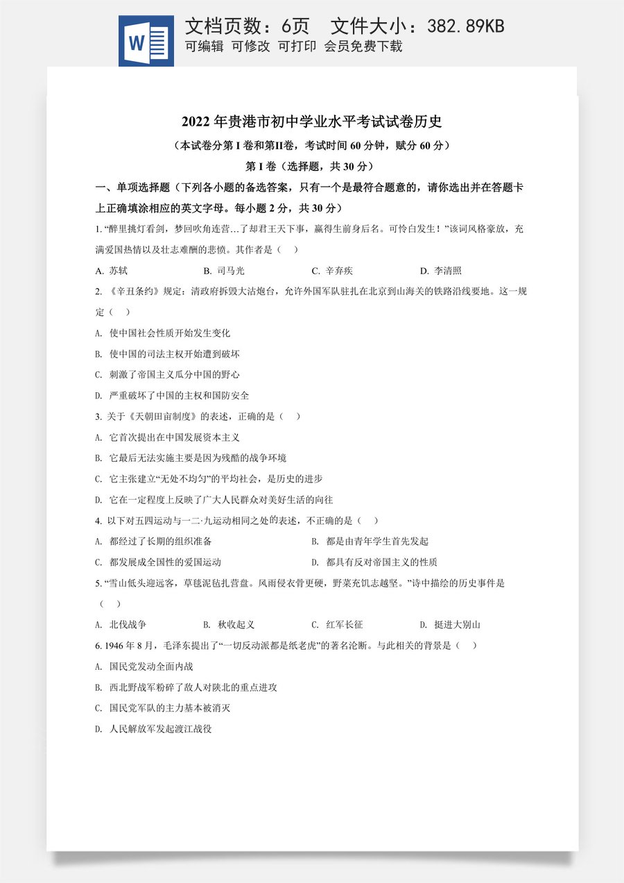 精品解析：2022年广西贵港市中考历史真题 （原卷版）.docx